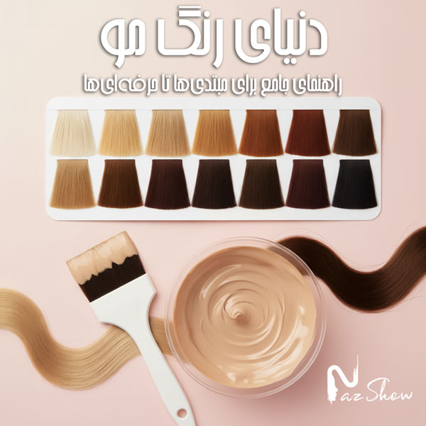 دنیای رنگ مو