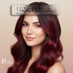 ترندهای رنگ مو ۲۰۲۵